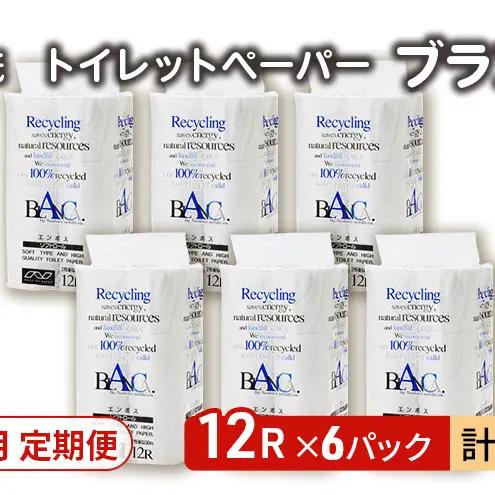 【Amazon.co.jp限定】【12ヵ月 連続 定期便】トイレットペーパー ブランカ 12R ダブル （30ｍ×2枚）×6パック 72個 ×12回 日用品 消耗品 114mm 柔らかい 無香料 芯 