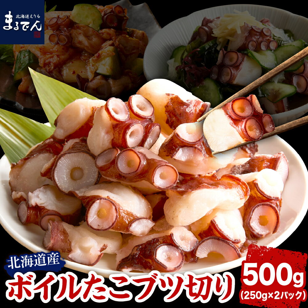 【ふるさと納税】北海道産 ボイルたこ ブツ切り 500g ( 250g × 2パック )/ たこ タコ 蛸 アヒージョ タコ焼き 海鮮 新鮮 刺身 海の幸 冷凍 送料無料 国産 マルデン 北海道 えりも町