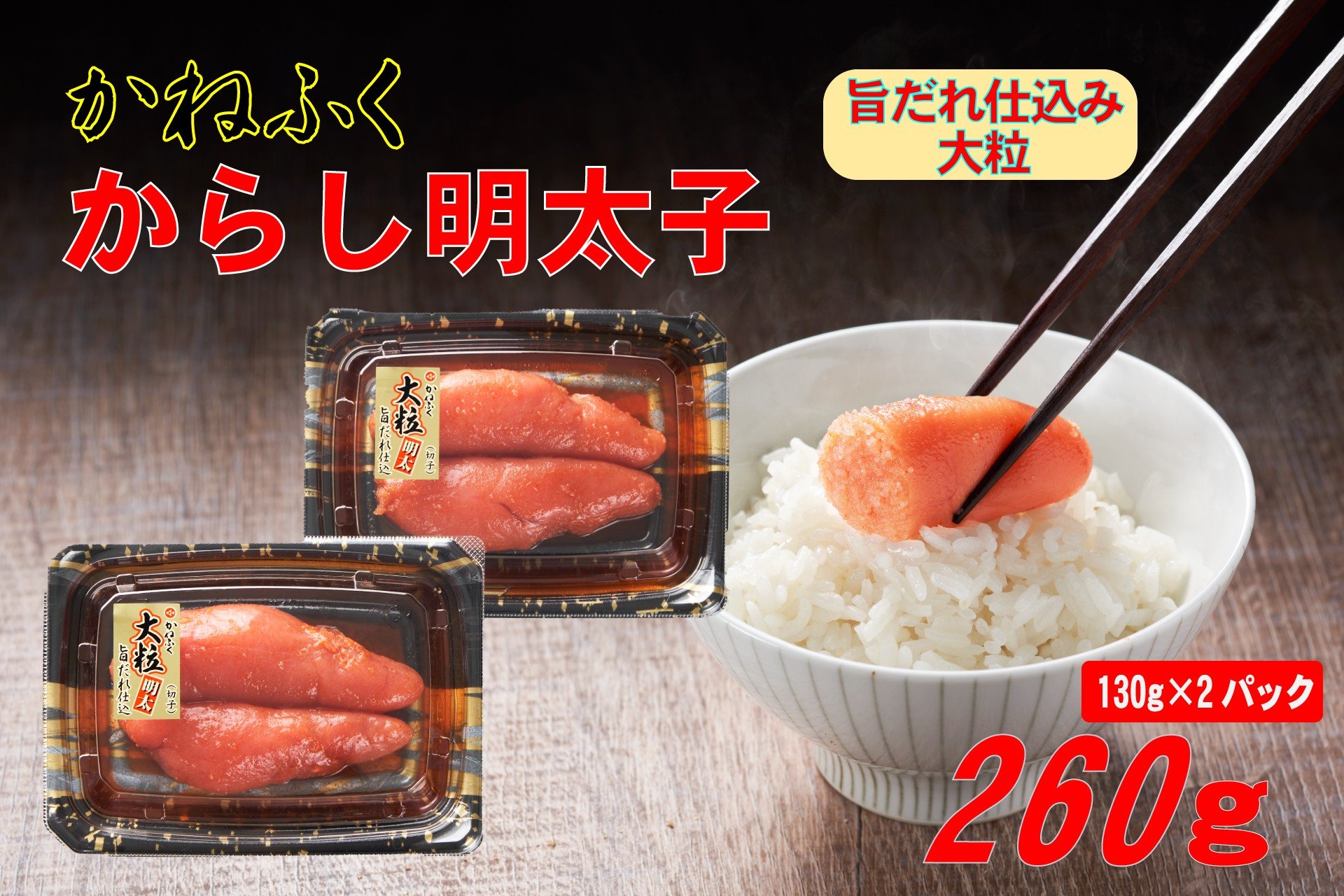 
            かねふく 辛子明太子 260g (130g×2箱) 味は 贈答用 と変わりません ふるさと納税 辛子明太子 福岡 辛子めんたいこ 明太子 めんたいこ 大粒 ふるさと ランキング 人気 おすすめ Z10
          