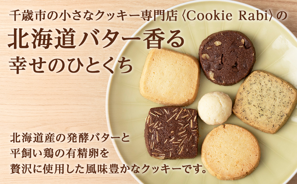 クッキー詰め合わせ 《Cookie Rabi》
