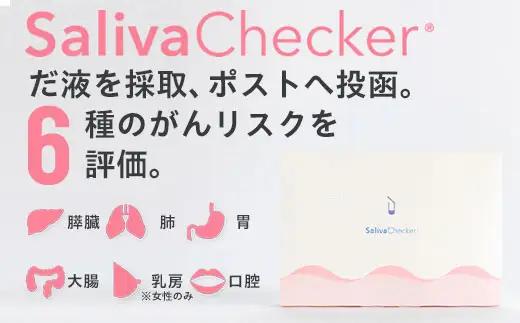 だ液による、がんリスク検査「サリバチェッカーR」 F2Y-2643