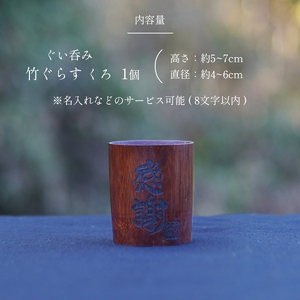 ぐい呑み 竹グラス (くろ) ぐらす