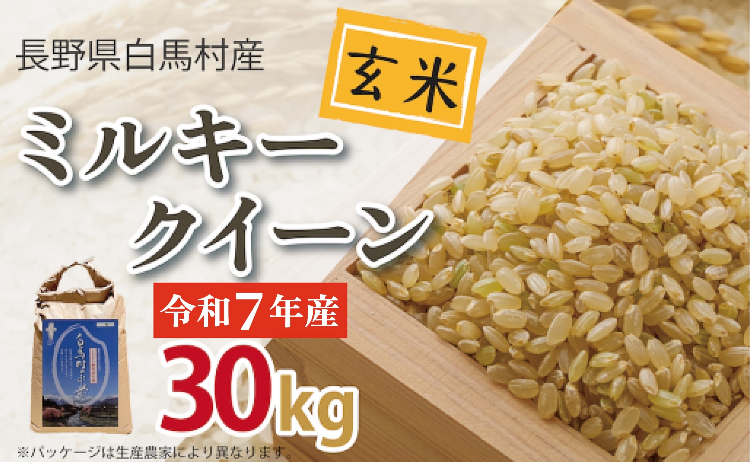 
            今だけ！特別寄附額＜令和7年産＞ 新米 ミルキークイーン＜玄米＞30kg /長野県白馬村 信州 2025年産 米 お米 ご飯 ごはん 送料無料【B0030142】
          