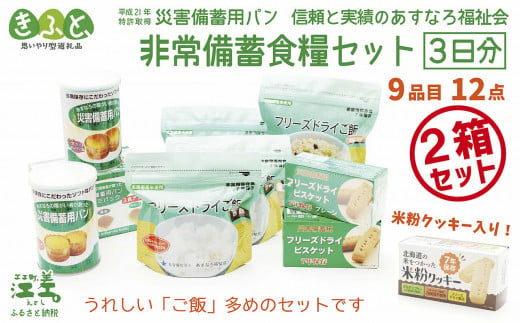 【3日分×2箱】あすなろ福祉会の非常備蓄食料セット　完全受注生産　フリーズドライご飯・災害備蓄用パン・フリーズドライビスケット・米粉クッキー「いざ！」というときのための安心・安全　非常食　防災　長期保存食　思いやり型返礼品「きふと、」