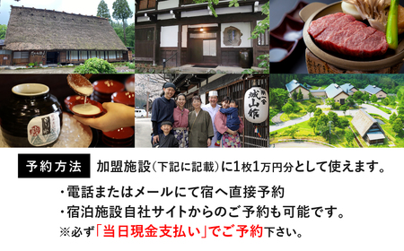 世界遺産 白川郷 宿泊施設共通利用券 300000円分 10000円相当 1万円相当 30枚 旅行 宿泊 観光 クーポン券 チケット 合掌造り 温泉 白川村 旅館 ホテル アニメ ひぐらし 聖地巡礼 