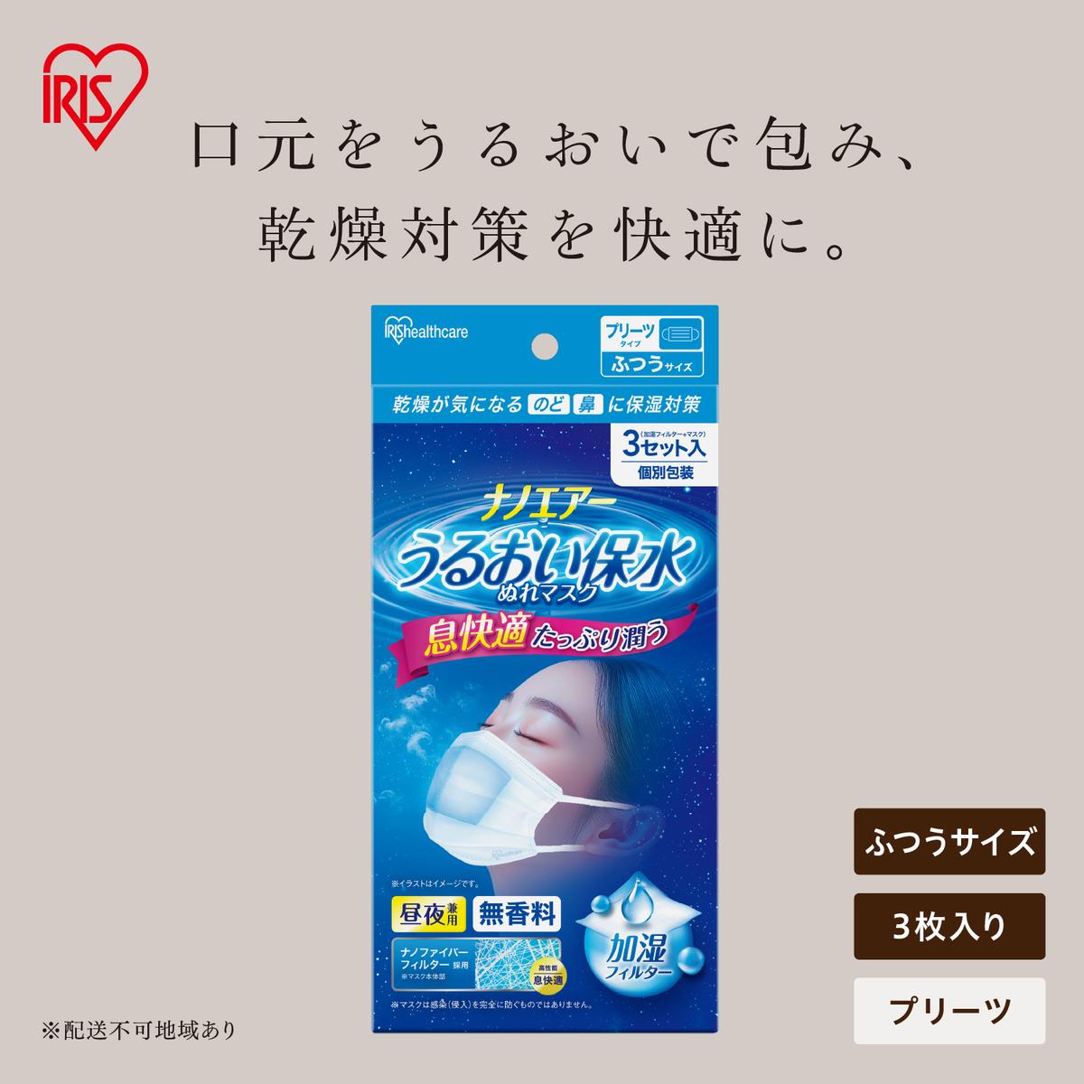 ナノエアー うるおい保水ぬれマスク 21枚（3枚入×7袋） プリーツタイプ ふつうサイズ NWE-PK3×7