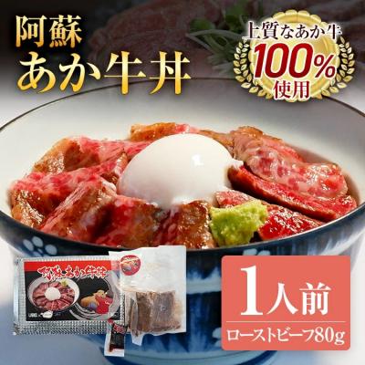 ふるさと納税 古賀市 阿蘇あか牛丼　株式会社LARKS