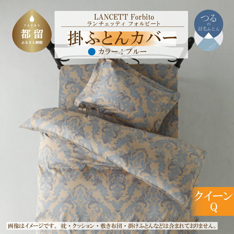 【ふるさと納税】LANCETTIランチェッティForbitoフォルビート 掛カバー【Q(クイーン)サイズ】【ブルー】【日本製】