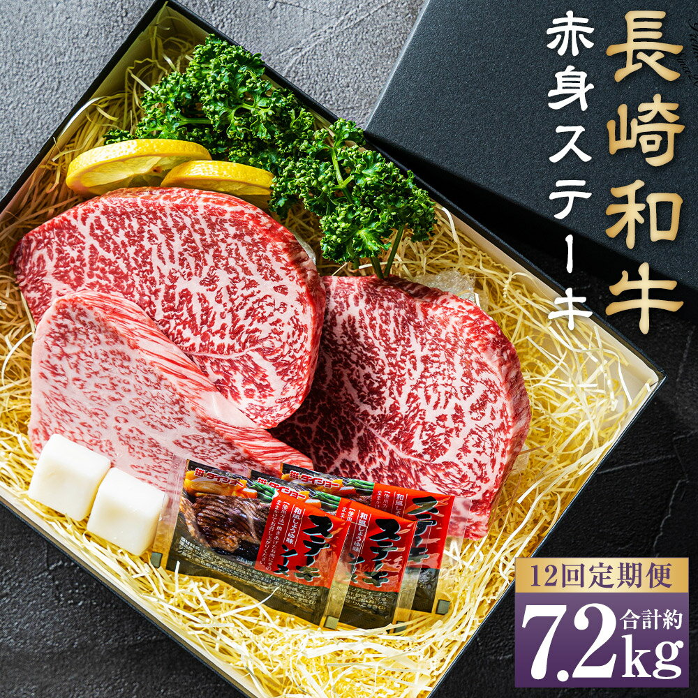 【ふるさと納税】【全12回定期便】【A4~A5ランク】長崎和牛 赤身 ステーキ 3枚セット 約200g×3枚 お肉 肉 牛肉 和牛 イチボ ランプ マルシン トモサンカク 食べ比べ 焼肉 バーベキュー 冷凍 長崎市