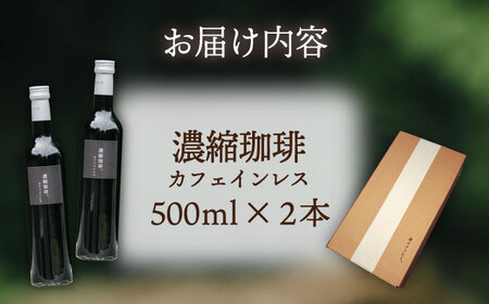濃縮珈琲。カフェインレス 500ml×2本 糸島市 / 森とコーヒー。無糖 ブラック [AXE003]