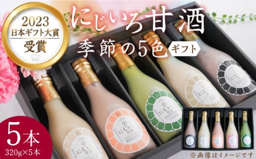 【ギフト用】にじいろ甘酒 季節の5色 ギフト セット 《豊前市》【浦野醤油醸造元】甘酒 飲料 美味しい セット [VAV001]