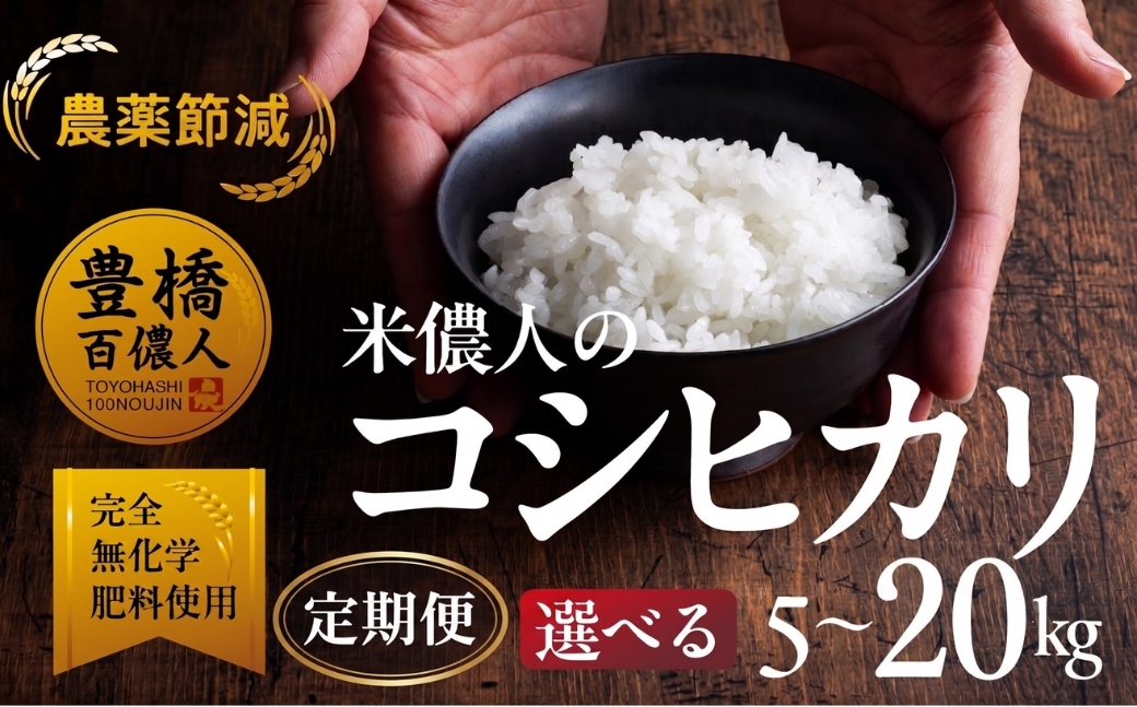 
                  ≪定期便も選べる≫こしひかり 5kg 10kg 20kg 定期便 12ヶ月 6ヶ月 3ヶ月 コシヒカリ こしひかり お米 おこめ コメ 米 こめ kome 5キロ 10キロ 20キロ 20kg 10kg ふるさと納税米 令和7年 高評価 高レビュー 3回 6回 12回 産地直送 送料無料 愛知県 豊橋市
                