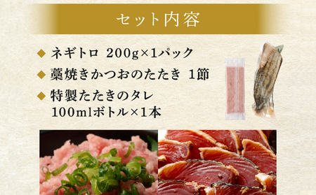 【お試しセット】 土佐流 藁焼き かつおのたたき １節 と 高豊丸 ネギトロ 200ｇ セット 魚介類 海産物 カツオ 鰹 わら焼き ねぎとろ まぐろ マグロ 鮪 高知 コロナ 緊急支援品 海鮮 冷凍