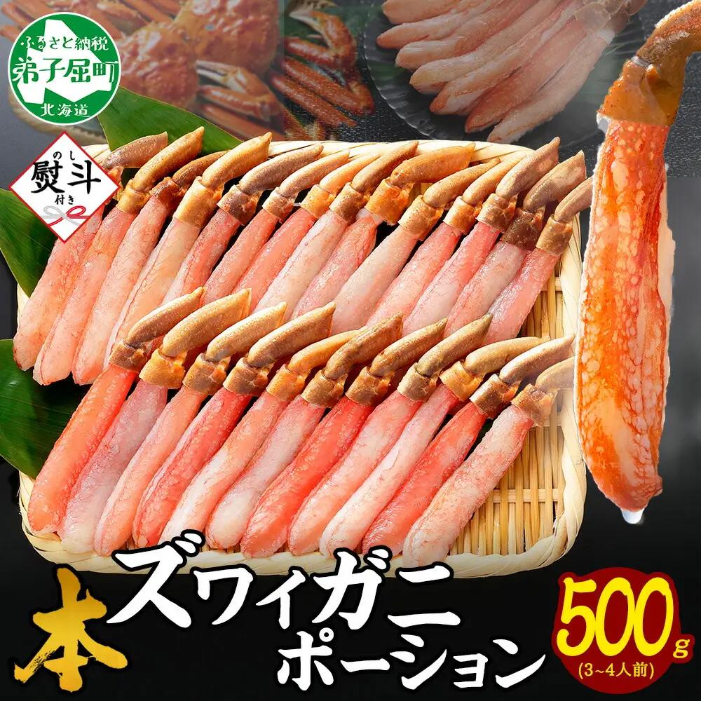 《12月指定可 最短3営業日発送》 無地熨斗 本ズワイガニ かにしゃぶ ポーション 500g 3-4人前 生食可 カット済み カニ 蟹 生 ズワイ 本ズワイ 生食 刺身 かにしゃぶ ずわい ずわいがに 蟹しゃぶ かに かに足 人気 お取り寄せ グルメ ギフト 送料無料 北海道 弟子屈町 3546