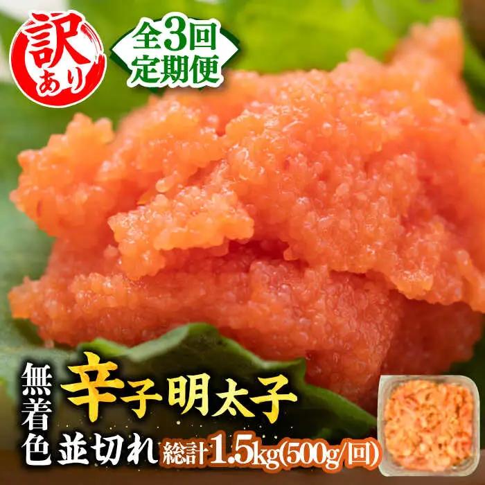 【全3回定期便】【訳あり】無着色辛子明太子 並切 500g×1p 明太子 めんたいこ [ABBP121]