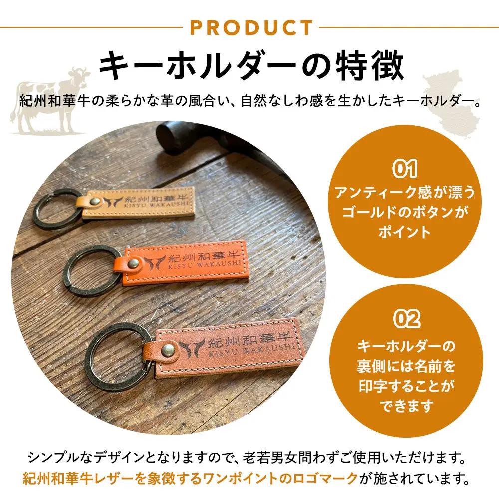 紀州和華牛レザー キーホルダー［紀の川八朔（キャメル）］