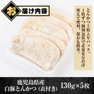 【A79017】鹿児島県産 とんかつ 衣付き (計650g・約130g×5枚) 鹿児島 国産 豚肉 白豚 トンカツ 豚カツ お肉 揚げ物 加工品 時短 簡単 惣菜 おかず 冷凍【肉のふくおか】