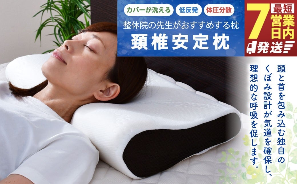 整体院の先生がおすすめする 枕 頸椎安定 まくら 寝具 枕カバー 横向き