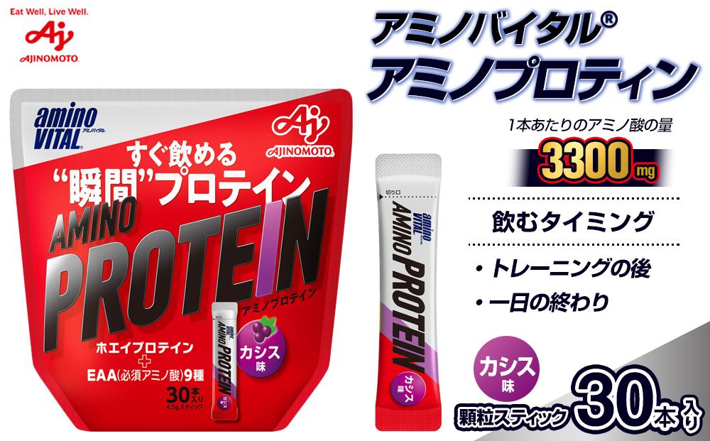 味の素 アミノバイタル アミノプロテイン 30本 粉末 スティック アミノ酸 ホエイ カシス味 スピード吸収 運動 スポーツ コンディショニング リカバー カラダづくり 筋肉 筋トレ カロリー 持ち運び 便利 おすすめ 神奈川県 川崎市 141305_FD14