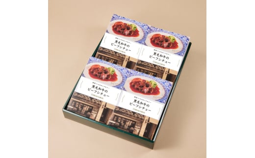 黒毛和牛のビーフシチュー(4箱) 化粧箱入り 銀座洋食三笠会館｜ビーフシチュー 黒毛和牛 [0784]