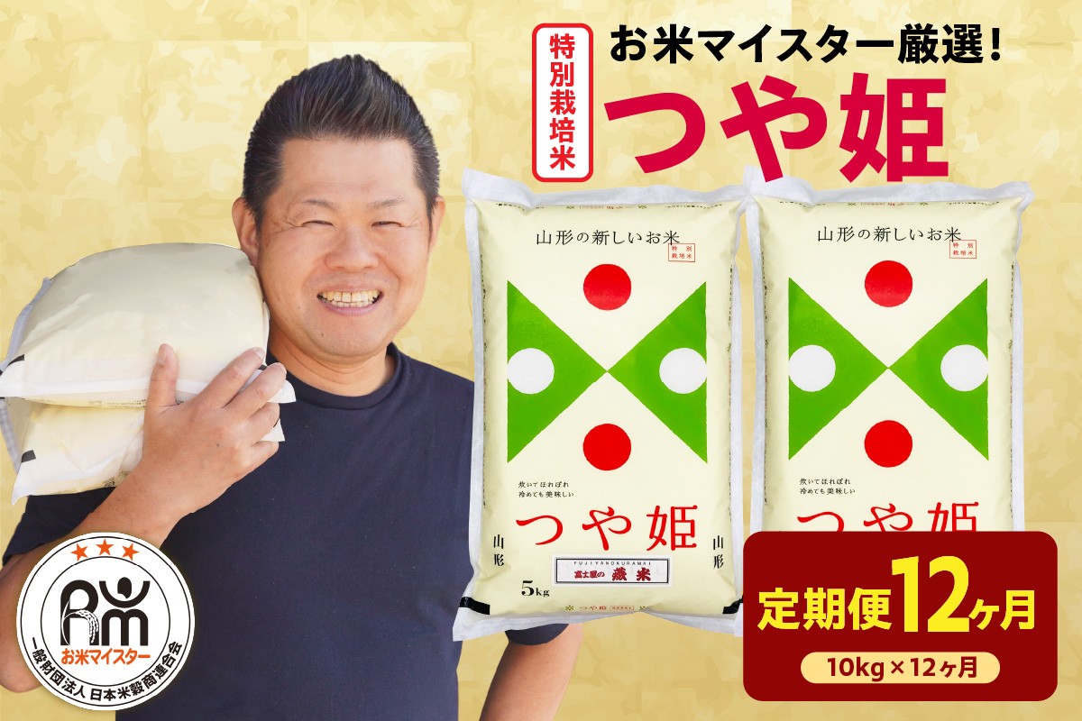 
                  【先行予約】12ヶ月定期便 令和8年産 特別栽培米 つや姫 10kg ( 5kg × 2袋 ) × 12回 計120kg 農薬5割削減 2026年産 精米 米 白米 ブランド米 お米マイスター 厳選 送料無料 山形県 米沢市
                