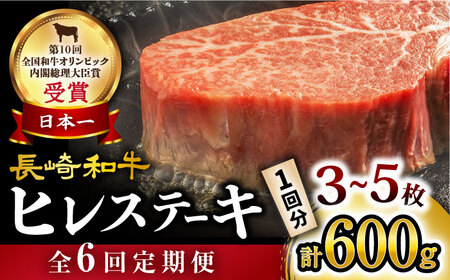 【6回定期便】 ヒレ ステーキ 600g（3?5枚） 長崎和牛 ＜大西海ファーム＞[CEK079] 長崎 長崎和牛 和牛 牛肉 肉 ヒレ フィレ ステーキ ヒレステーキ 長崎 長崎和牛 和牛 牛肉 肉 ヒレ ヒレ ヒレ ヒレ ヒレ ヒレ フィレ ステーキ ヒレステーキ 和牛 牛肉 肉 ヒレ フィレ ステーキ ヒレステーキ 和牛 牛肉 肉 ヒレ フィレ ステーキ ヒレステーキ 和牛 牛肉 肉 ヒレ フィレ ステーキ ヒレステーキ 和牛 牛肉 肉 ヒレ フィレ ステーキ ヒレステーキ 和牛 牛肉 肉 ヒレ フィ