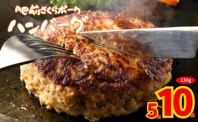 
            【肥前さくらポーク】ハンバーグ 130g 10個 5個 
          