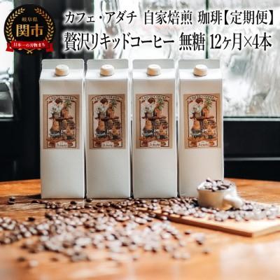 ふるさと納税 関市 【定期便】 カフェ・アダチ 贅沢リキッドコーヒー 無糖 (14本×12ヶ月)