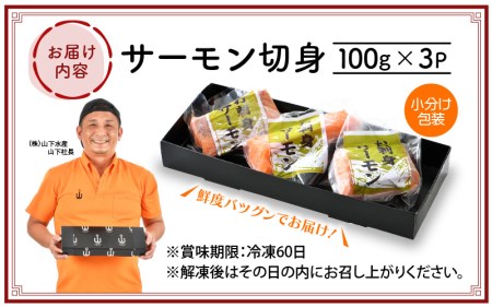 お刺身 サーモン 計300g（100g × 3P）下処理済み 鮮度バツグン！【福井県 冷凍 小分け 刺身 アトランティックサーモン】 [e04-a080]