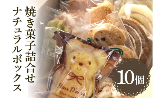 ル・コースイの焼菓子詰合せ ナチュラルボックス お土産 贈り物 手作り お菓子 グルメ スイーツ 焼菓子 ギフト 内祝い 誕生日 お中元 お祝い