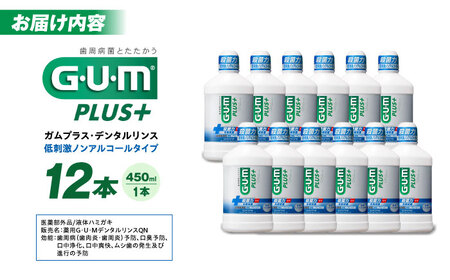 【最短7日以内発送】ＧＵＭプラス・デンタルリンス（低刺激ノンアルコール）450ml マウスウォッシュ 液体歯みがき 液体歯磨き 歯ブラシ 歯磨き 歯みがき 日用品 大容量 大阪府高槻市/サンスター[A