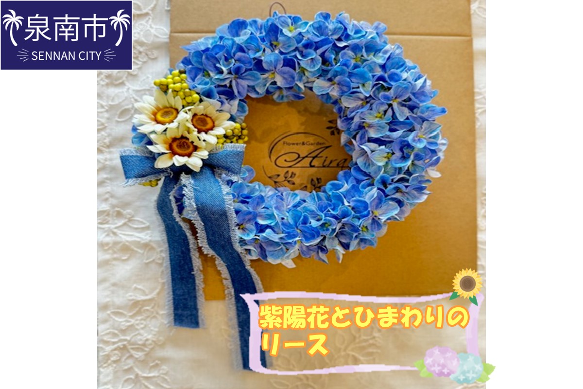 紫陽花とひまわりのリース【配送不可地域：北海道・沖縄・離島】【072D-086】