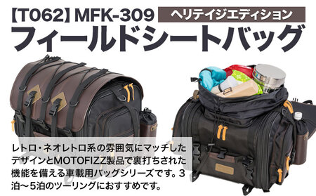 タナックス【T062】MFK-309 フィールドシートバッグ （ヘリテイジエディション）タナックス株式会社《30日以内に出荷予定(土日祝除く)》シートバッグ ツーリング バッグ バイク用品 アウトドア