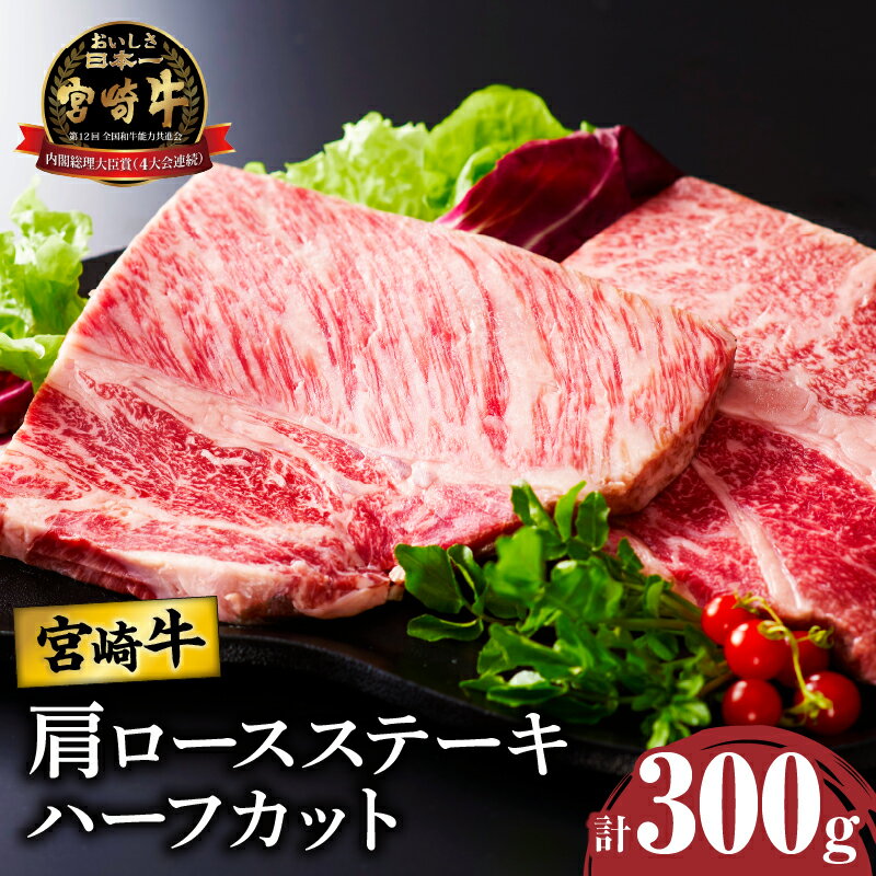 【ふるさと納税】宮崎牛 肩ロース ステーキ (ハーフカット) 計300g 肉 牛肉 国産 A4 食べやすいサイズ 焼肉 ブランド牛 おかず 晩ご飯 バーベキュー ご褒美 贅沢 お取り寄せ グルメ 宮崎県 都農町 送料無料