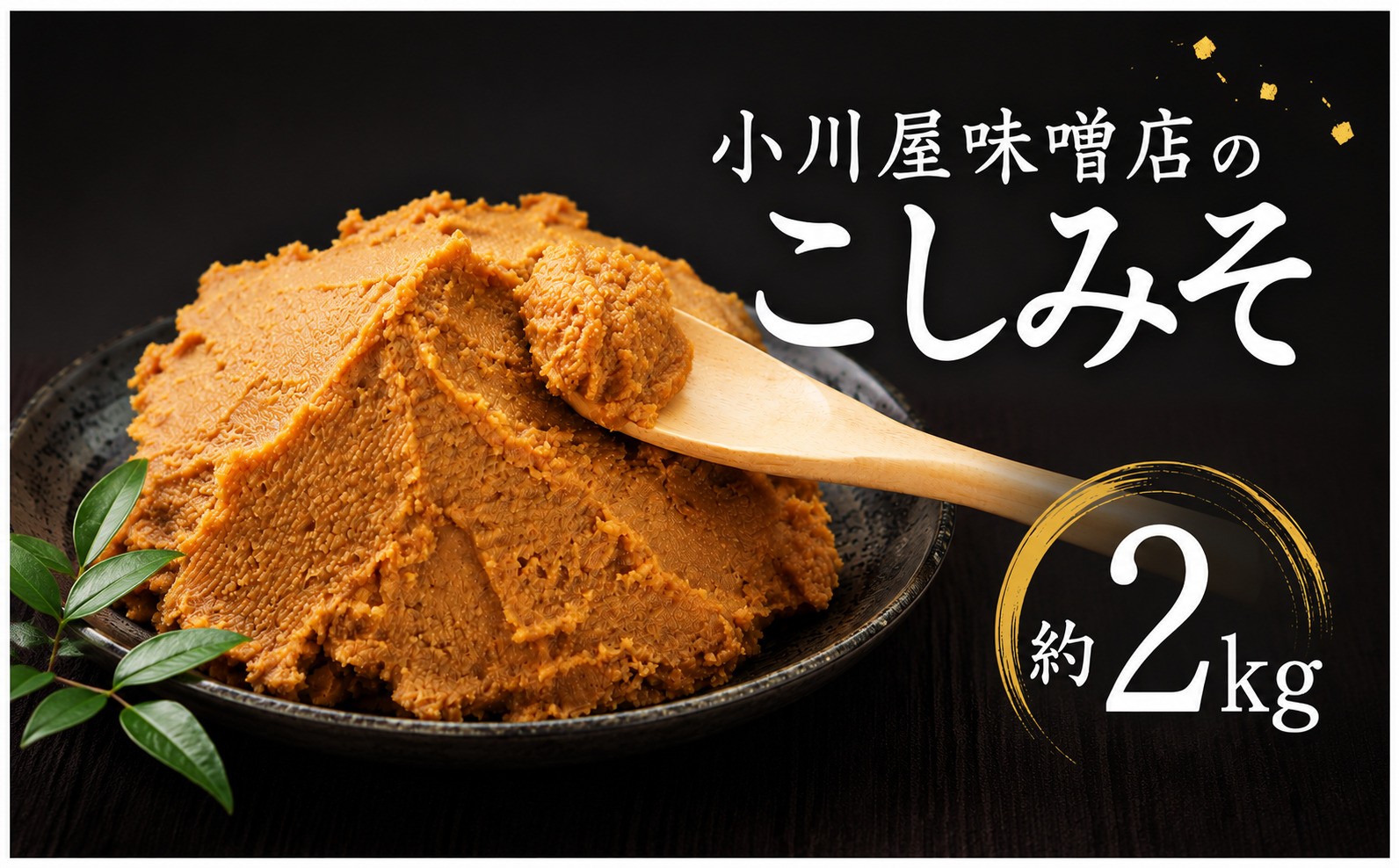 
                  味噌 2kg こし味噌 みそ こしみそ 1kg × 2袋 米味噌 味噌汁 みそしる みそ汁 汁 国産 米 大豆 使用 朝食 昼食 夕食 和食 米麹 麹 ミソ 発酵食品 発酵 塩 甘口 料理 調味料 おすすめ 腸活 こだわり 小川屋味噌店 千葉 東金
                