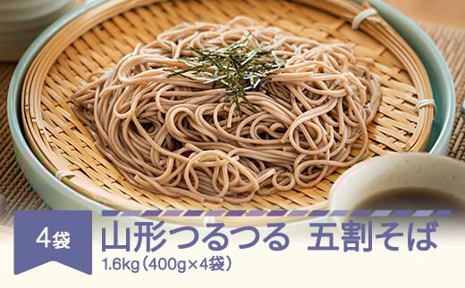 山形の乾麺 山形つるつる五割蕎麦  1.6㎏  20人前 そば 蕎麦  ad-sbgsx4