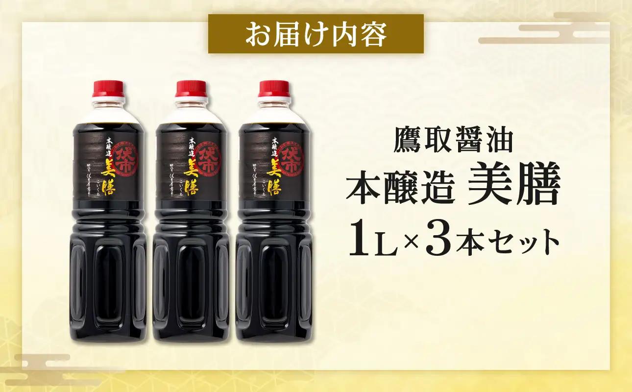 美膳 濃口醤油（1L×3本）【鷹取醤油】