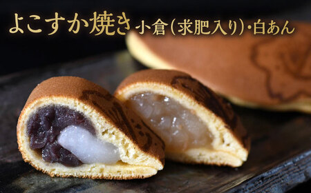 横須賀銘菓詰合せ「小桜」よこすか焼き　小倉２個　白あん１個　栗まん　２個　磯の鵜　４個　お菓子セット　お菓子【有限会社いづみや】[AKGK010]