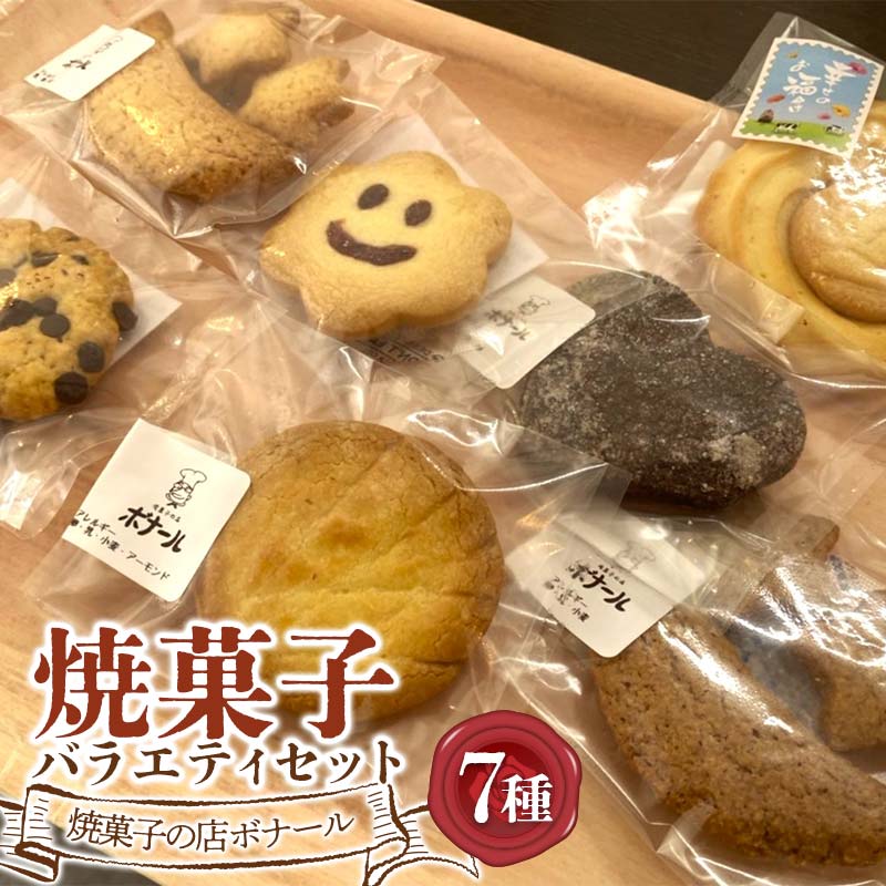 【ふるさと納税】焼菓子の店ボナール 7種の焼菓子バラエティセット 1箱 お菓子 洋菓子 スイーツ デザート おやつ ティータイム F6Q-359