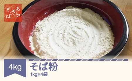 あらきそば そば粉 4kg 1kg×4 国産 ガレットミックス 年越しそば ar-pwsbx4000 ※沖縄・離島への配送不可