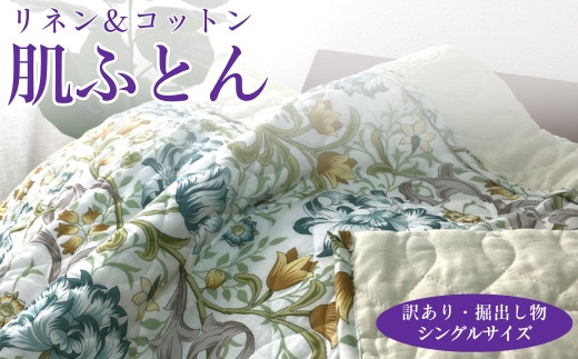 
            【訳あり・掘出し物】麻(リネン)混 肌ふとん シングル 中わた脱脂綿100％ 1枚 3451
          