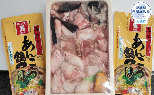 
あんこう鍋セット（1kg＋つゆ600×2本）（茨城県共通返礼品・大洗町産）
