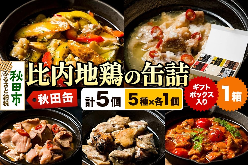 
            秋田缶 比内地鶏の缶詰5種 ギフトボックス
          