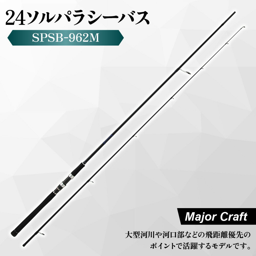 【ふるさと納税】【メジャークラフト】24ソルパラ シーバス SPSB-962M 釣竿 Kガイド 富士工業 Kフレームガイド PEライン 中弾性カーボン ミノープラグ ライトショアジギング サーフ フラットゲーム ソルトルアー 保証書付き 送料無料 大阪市