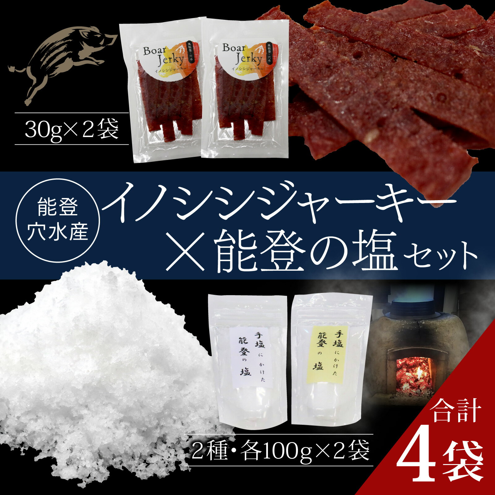 【ふるさと納税】穴水町産イノシシジャーキーと能登の塩セット