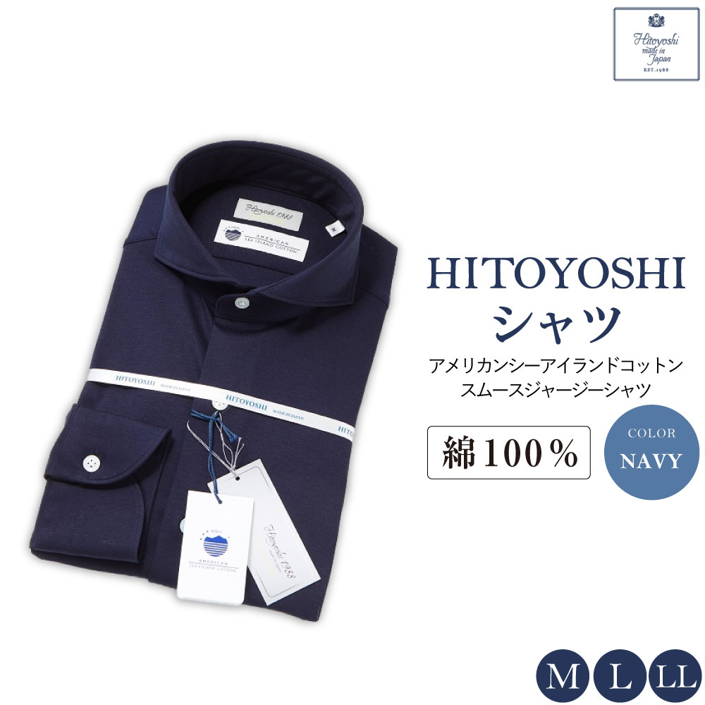 【ふるさと納税】【HITOYOSHIシャツ】アメリカンシーアイランドコットン スムースジャージーシャツ ネイビー M L LL 綿100％ 綿 コットン シャツ 長袖 ブランド メンズ メンズファッション ビジネス 日本製 九州 熊本県 送料無料
