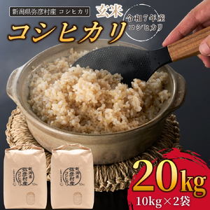 令和8年産新米先行予約 コシヒカリ 玄米 20kg 弥彦村 石井農園 | コシヒカリ 新潟県