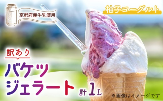 【訳あり】　特製バケツジェラート 1L 【柚子ヨーグルト】 ( ジェラート アイスクリーム アイス バケツアイス 業務用アイス 業務用ジェラート 業務用 バルク 大容量 柚子 ヨーグルト ゆず 訳あり 野菜 果物 フルーツ デザート スイーツ 家庭用 冷凍 おすすめ きよしファーム 南丹市 南丹 京都府 京都 )