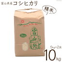 【ふるさと納税】【期間限定発送】 米 令和6年 コシヒカリ 精米 10kg ( 5kg ×2) [チュリストやまざき 富山県 朝日町 34310428] こしひかり お米 白米 ごはん 農家 直送 皇室献上 美味しい 10キロ 5キロ