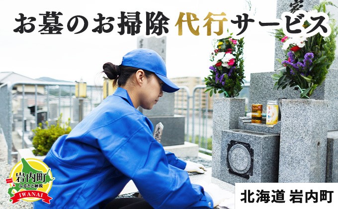 
お墓のお掃除代行サービス F21H-444

